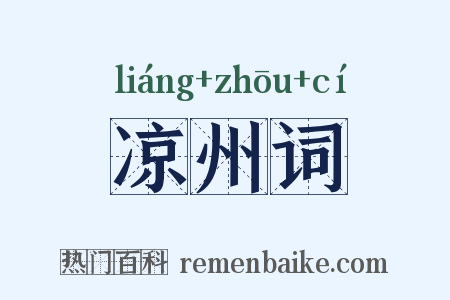 凉州词是什么意思的图片